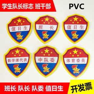小学生PVC臂章中队长标志中队委 副班长大队长袖标小队长班干部牌