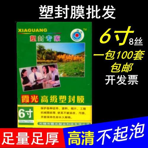 霞光6寸塑封膜/护卡膜耗材过塑膜