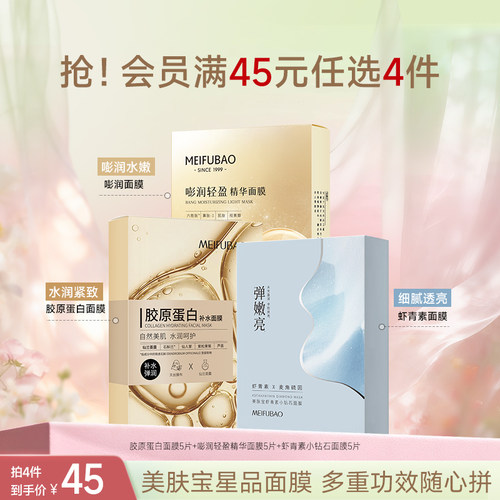 美肤宝面膜组合紧致补水保湿