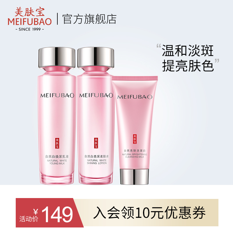 美肤宝美白淡斑护肤品套装补水保湿深层补水学生女正品