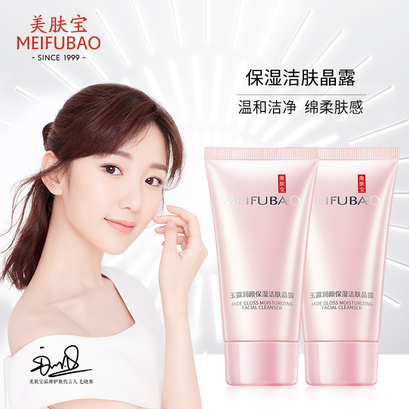 美肤宝金钗玉露润颜洁肤晶露清洁补水保湿洁面膏洗面奶女滋润正品