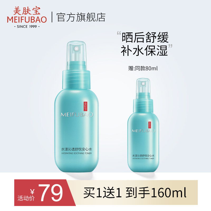 美肤宝水漾沁透舒悦安心水喷雾补水保湿爽肤水舒缓修护正品