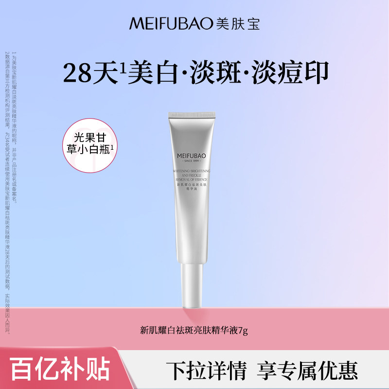 【百亿补贴】美肤宝光果甘草小白瓶美白淡斑提亮肤色精华液