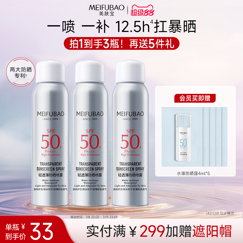 美肤宝防晒霜隔离喷雾清爽紫外线