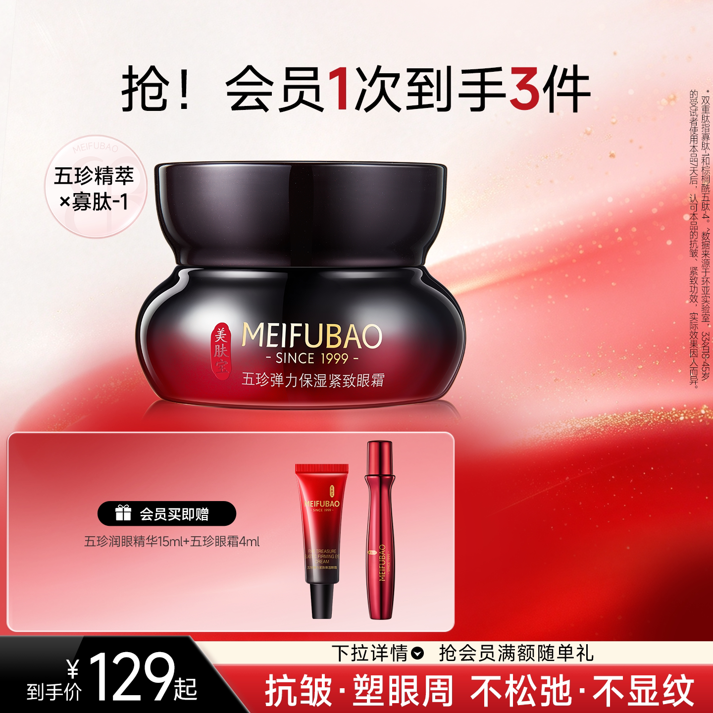 美肤宝五珍眼霜保湿眼周肌肤细纹眼纹紧致抗皱眼霜女官方正品