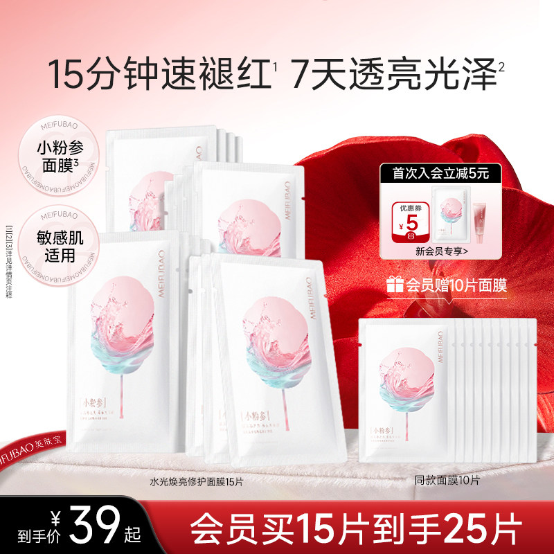美肤宝水光焕亮修护小粉参面膜补水保湿舒缓紧致修护面膜男女