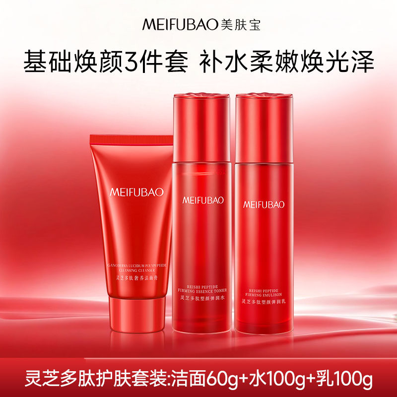 美肤宝灵芝多肽塑颜水乳护肤紧致抗皱套装组合正品tb