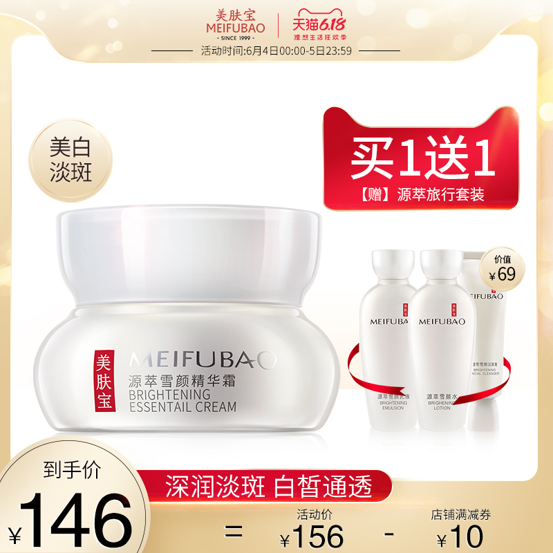 美肤宝源萃雪颜精华霜护肤品女美白淡斑保湿霜滋润面霜旗舰