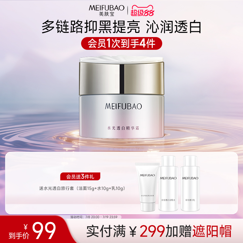 广州美肤宝水光透白面霜