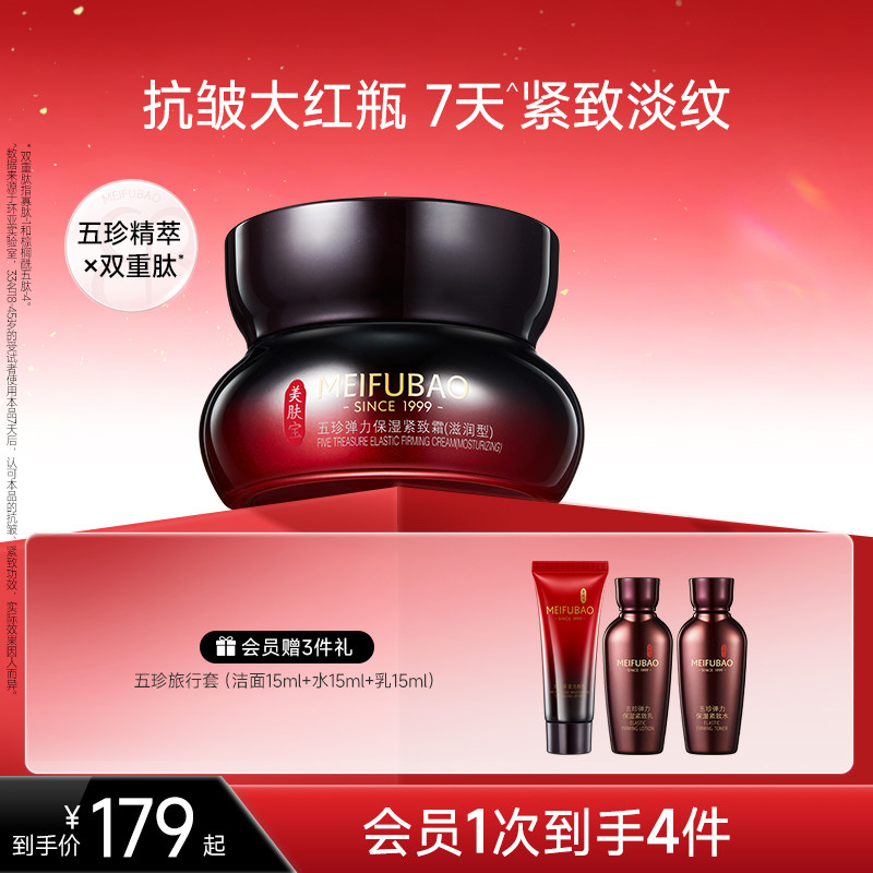 美肤宝五珍弹力保湿紧致霜女面部抗皱补水保湿紧致面霜正品