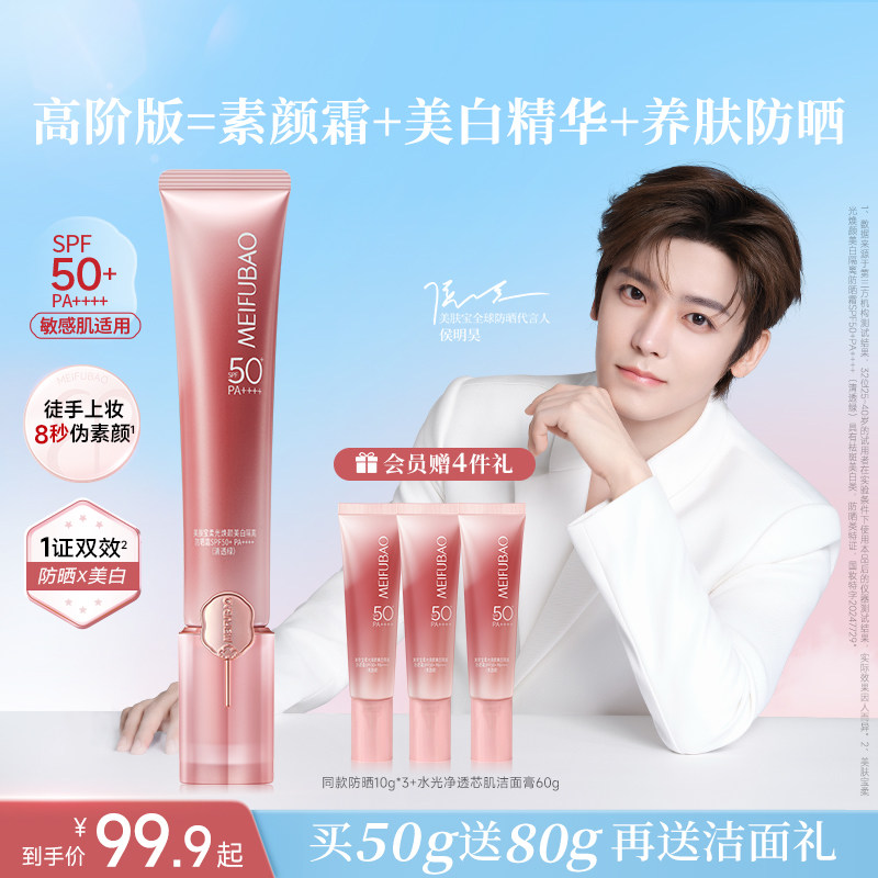 【侯明昊代言】美肤宝轻妆小粉管防晒乳霜隔离素颜霜三合一美白