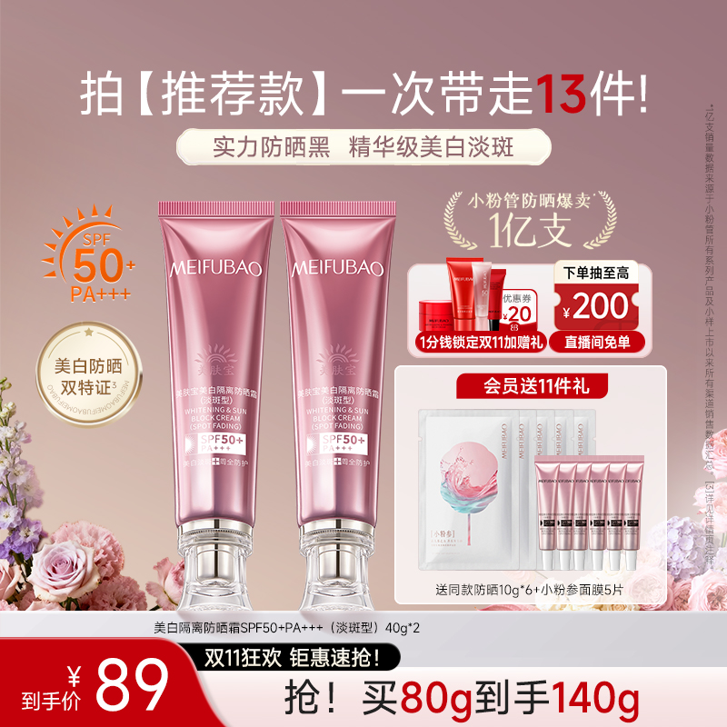 【双11抢先购】美肤宝美白淡斑防晒粉管50倍防晒霜隔离遮瑕三合一