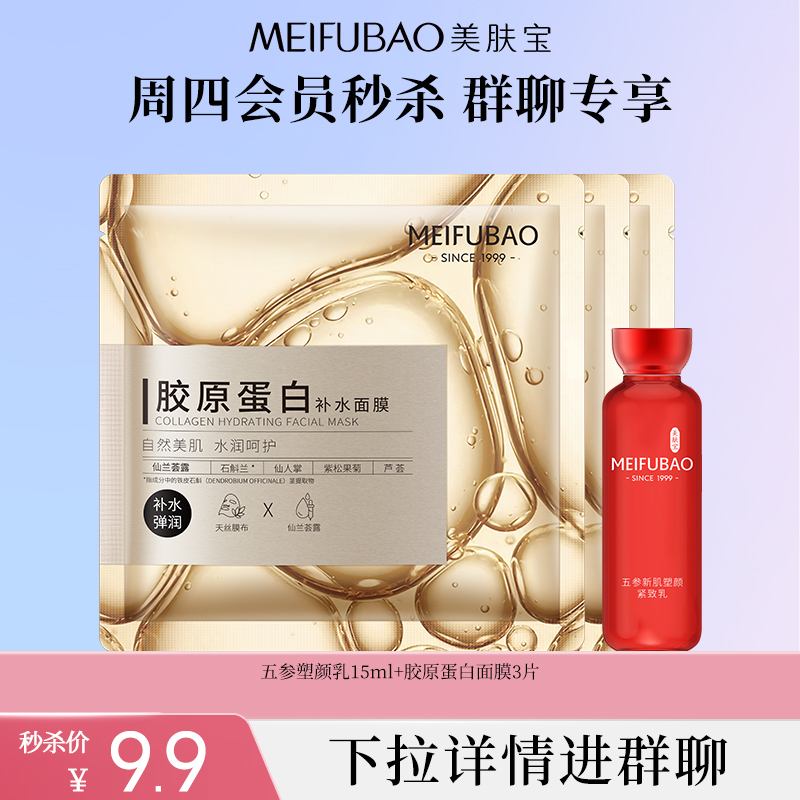 【群聊秒杀9.9元】五参素颜乳15ml+胶原蛋白面膜3片*抢完下架