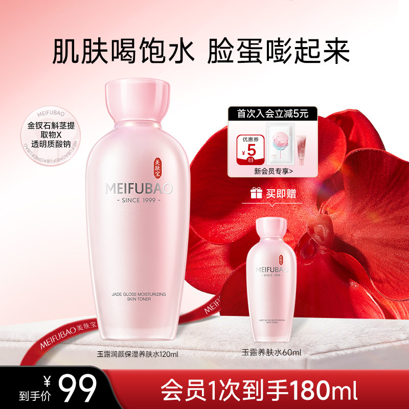 美肤宝金钗玉露保湿养肤水爽肤水