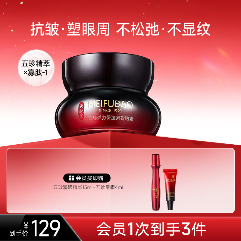 美肤宝五珍眼霜保湿眼周肌肤细纹眼纹紧致抗皱眼霜女官方正品