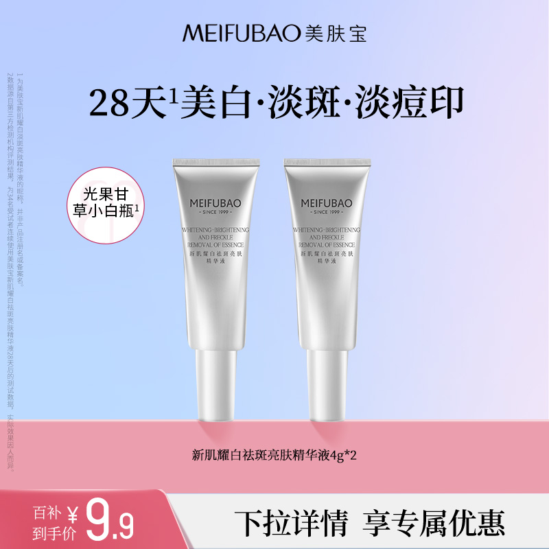 美肤宝美白，淡斑小白瓶精华