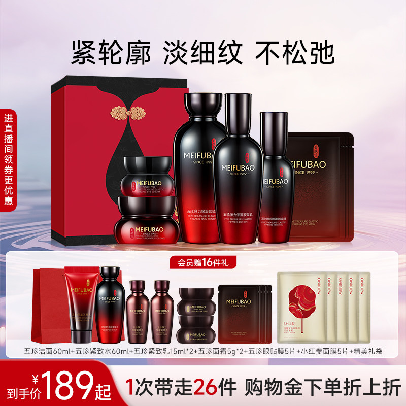 美肤宝五珍紧致水乳套装抗皱舒缓保湿女面部护肤品套装送妈妈礼