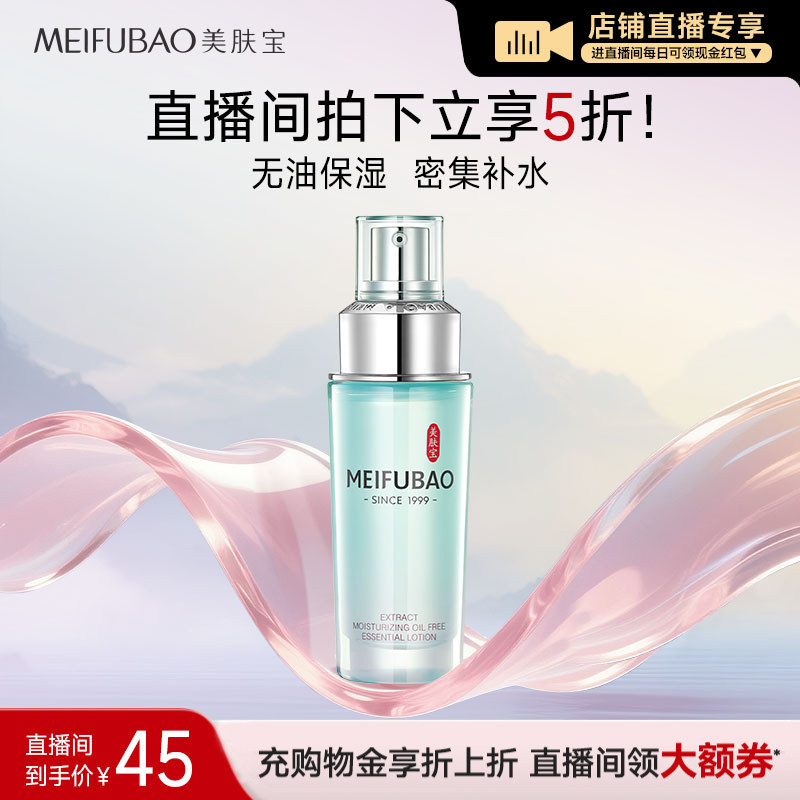 【店播闪降优惠】美肤宝精萃舒润无油保湿精华露40ml补水保湿