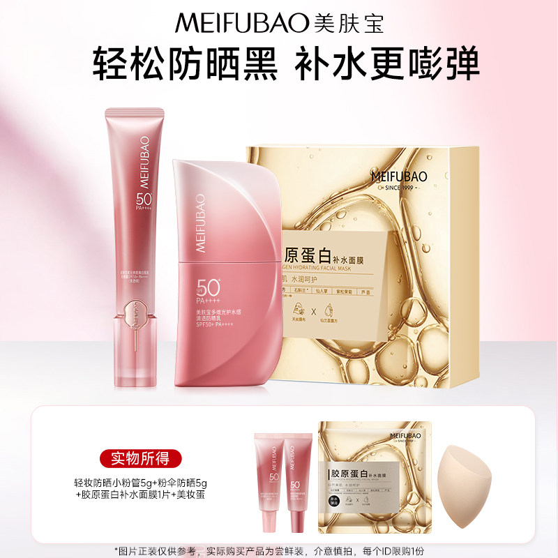 【百亿补贴】美肤宝美白隔离防晒霜补水保湿面膜组合