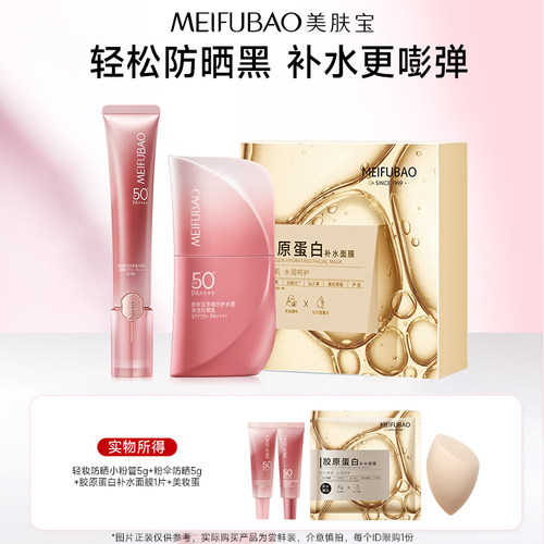 【百亿补贴】美肤宝防晒面膜组合