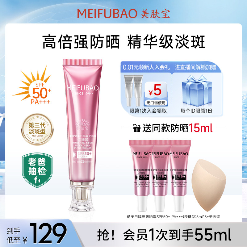 【老爸抽检】美肤宝美白防晒霜第三代淡斑防晒粉管隔离防晒霜50倍