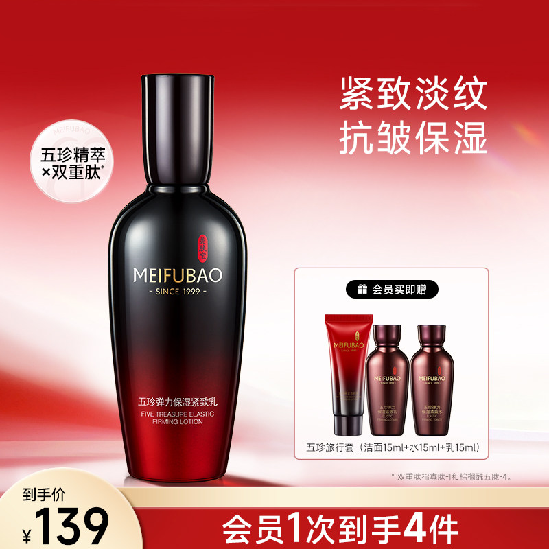 美肤宝五珍乳液保湿紧致抗皱舒缓面部水乳弹力紧致乳妈妈女旗舰店