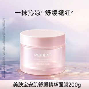 美肤宝安肌舒缓精华面膜200g 一抹沁凉舒缓褪红敏感肌适用TK