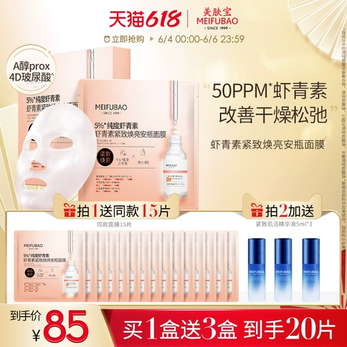 美肤宝 Разглаживающая увлажняющая маска для лица в ампулах для лица