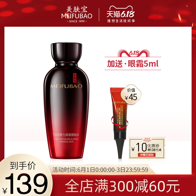 美肤宝五珍弹力保湿紧致水女化妆水补水保湿控油精华水爽肤水正品