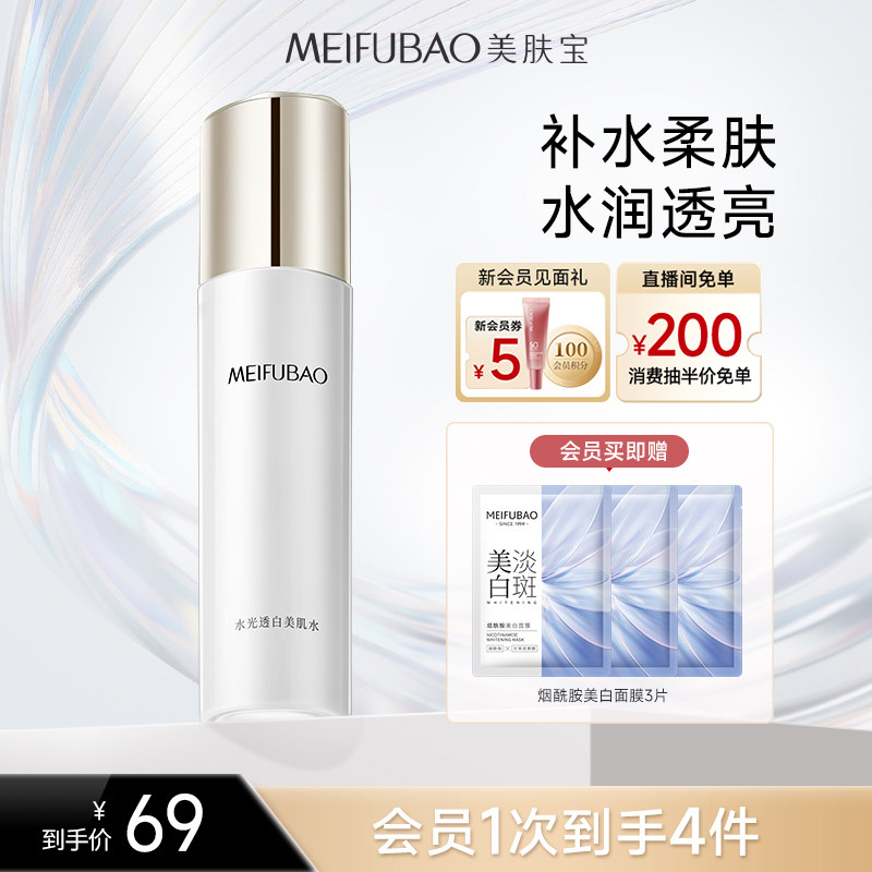 美肤宝水光透白美肌水美白淡斑提亮肤色保湿保湿爽肤水官方正品