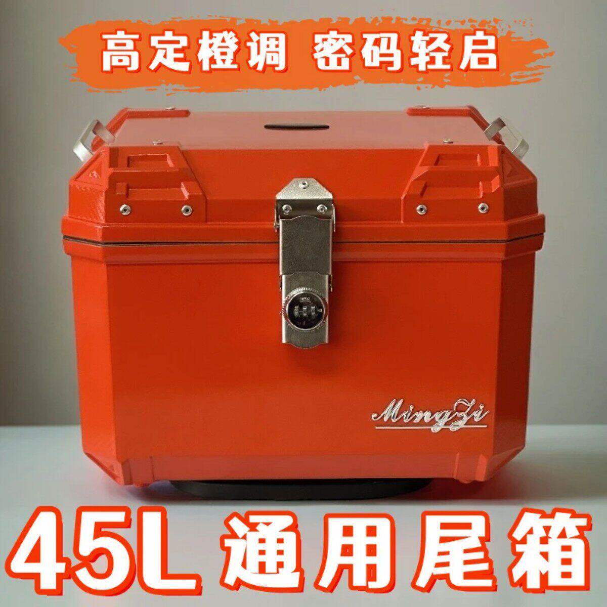 45L密码款多功能电动车摩托车通用尾箱大容量后备箱储物箱