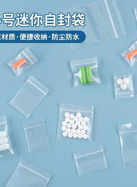 自封袋透明特小封口一次性样品装药小袋子药品分装迷你小号密封袋