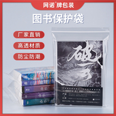 书籍自封袋图书保护袋小说密封袋实体书本包装 防尘加厚透明塑封袋