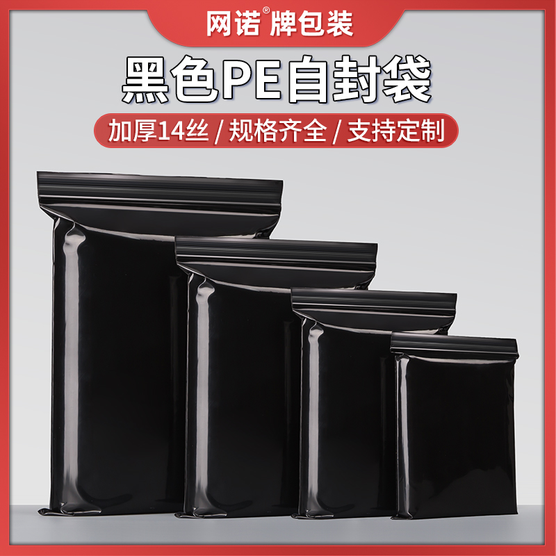 网诺黑色自封袋不透明加厚