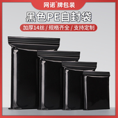 网诺黑色自封袋不透明塑封带加厚封口袋塑料袋密封包装 袋防尘批发