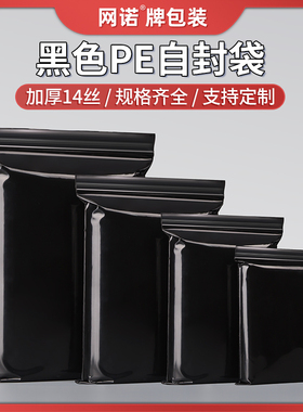 网诺黑色自封袋不透明塑封带加厚封口袋塑料袋密封包装袋防尘批发