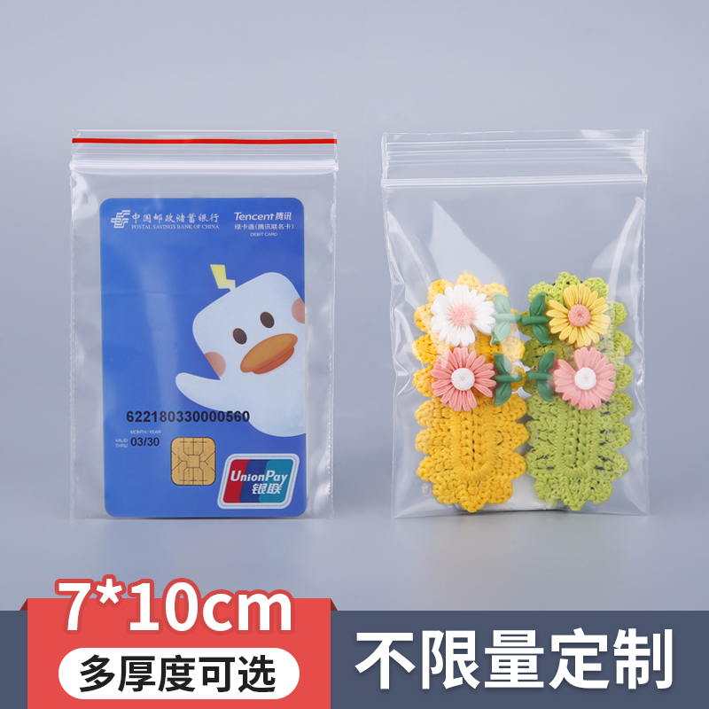 3号7*10透明塑料自封包装袋