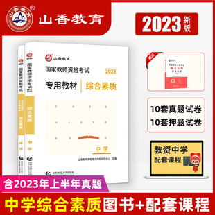 山香教育2023教师资格证考试综合素质中学教材及历年真题解析预测试卷全2册赠纸质版综合素质通关宝典