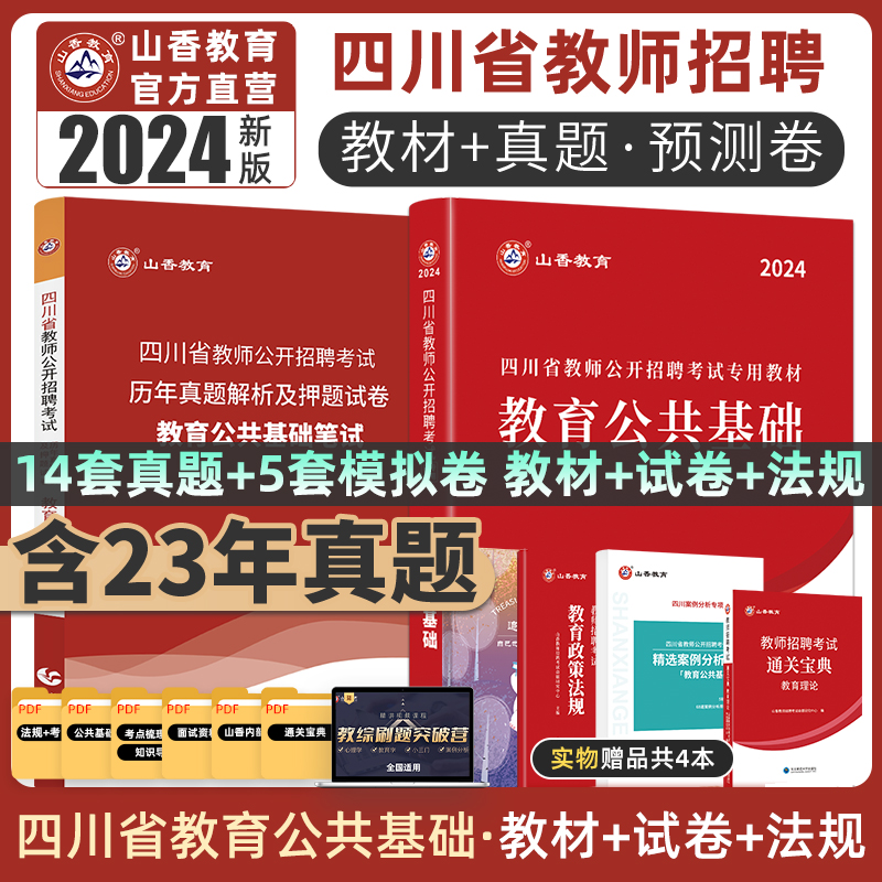 山香教育四川省教师招聘考试教材用书2024教师公招考试教育公共基础知识教材用书和历年真题及押题试卷