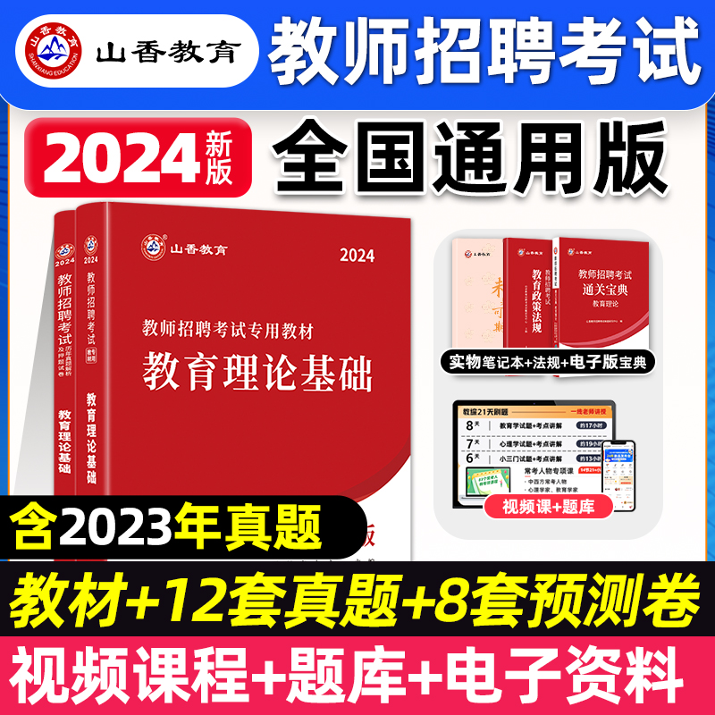 山香教育2024教师招聘