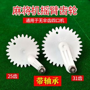 麻将机配件升降齿轮麻将桌配件四口机麻将机配件摇臂齿轮轴承25齿