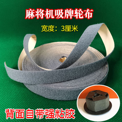 全自动麻将机配件吸牌轮绒布