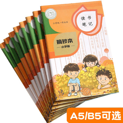 读书笔记本摘抄本阅读记录专用本小学生卡日积月累好词好句摘抄本