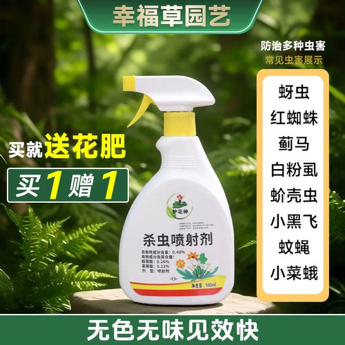 护花神0.48%杀虫喷射剂杀虫剂