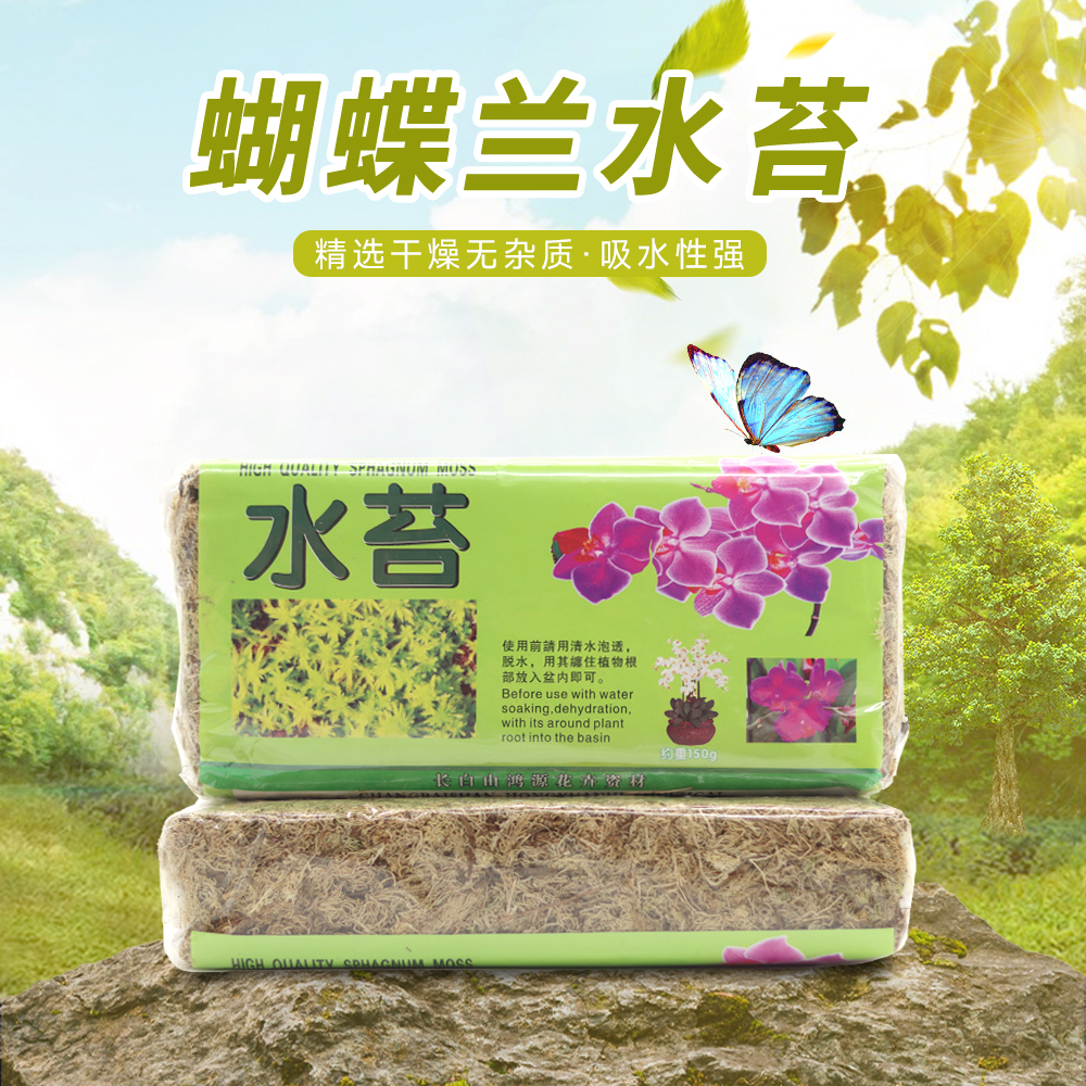干苔藓蝴蝶兰 兰花专用介质营养土压缩智力水苔毛毛虫保湿基质土