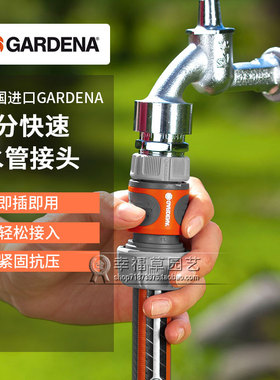 德国进口GARDENA嘉丁拿6分水管软管快接头六分快速水管接头 18216