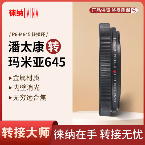 转接艺术徕纳造P6转玛米亚645