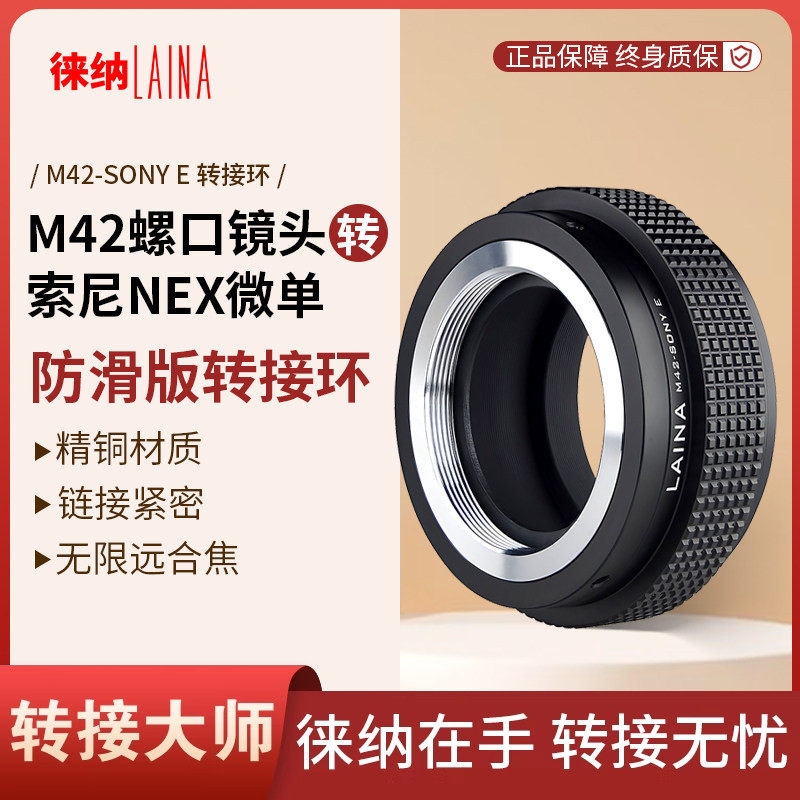 徕纳 M42转索尼E转接环防滑版 适用M42镜头转FE NEX口微单A7R A7S