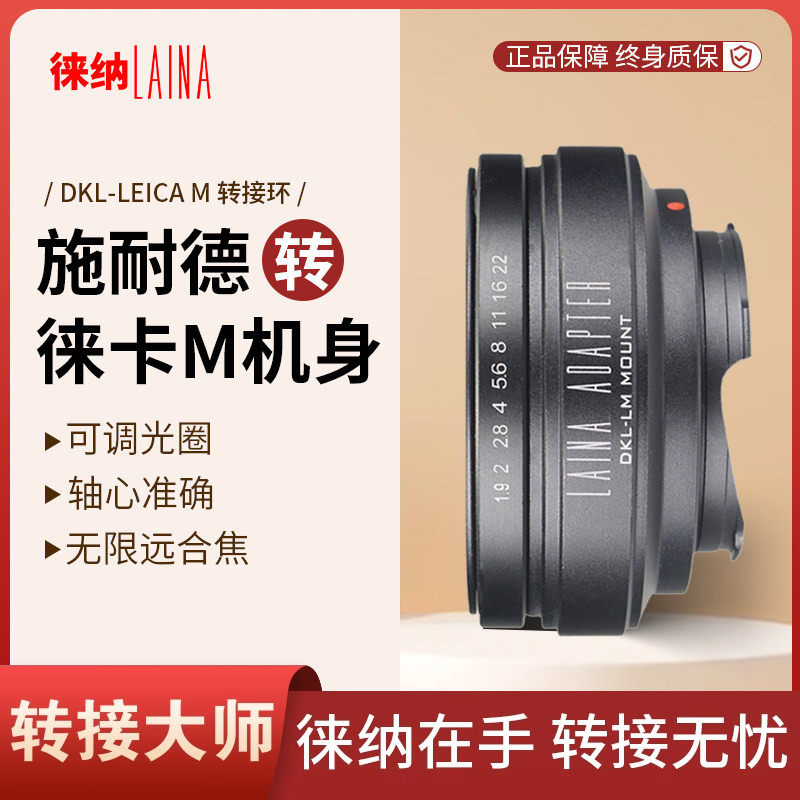 徕纳施耐德福伦达雷丁那DKL镜头转天工自动对焦徕卡M口LM转接环
