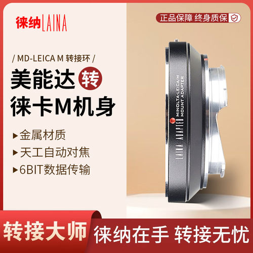 转接艺术徕纳造MD转徕卡M